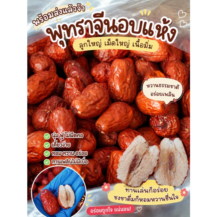 พุทราจีนจัมโบ้คัดพิเศษ อบแห้งเนื้อฟู นุ่มเต็มคำ ไม่ฝืดคอ