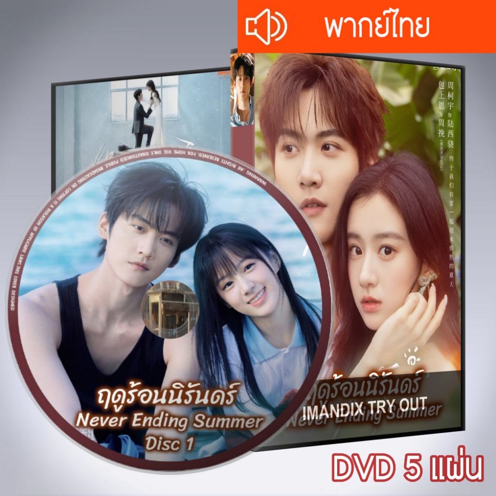 ซีรี่ส์จีน ฤดูร้อนนิรันดร์ Never Ending Summer DVD 5 แผ่น  พากย์ไทย