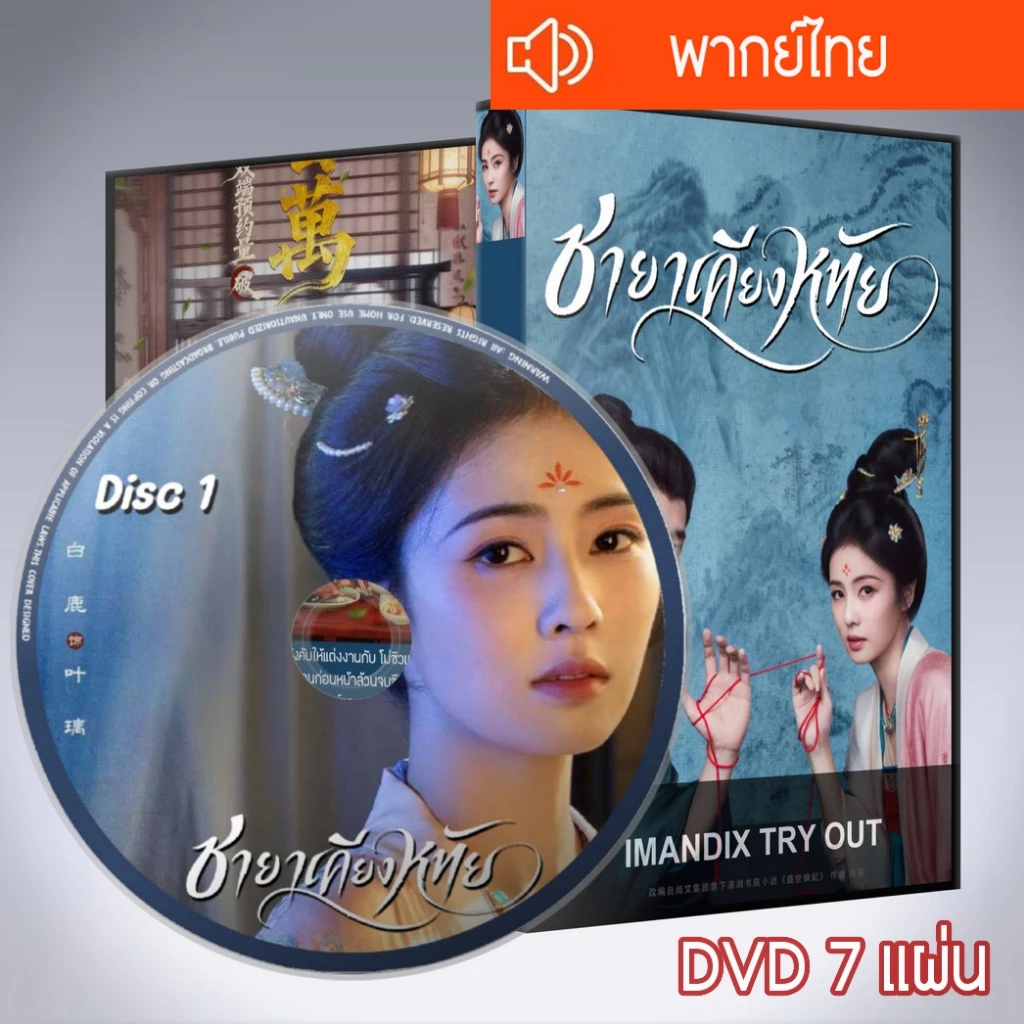 ซีรี่ส์จีน ชายาเคียงหทัย The First Jasmine DVD 7 แผ่น พากย์ไทย
