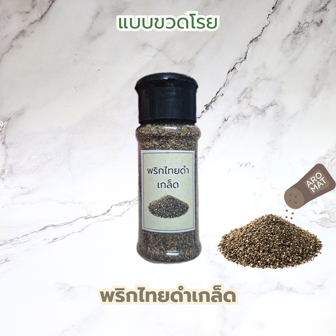 พริกไทยดำเกล็ด ขวดโรย 45 กรัม >>มีส่งด่วน<<