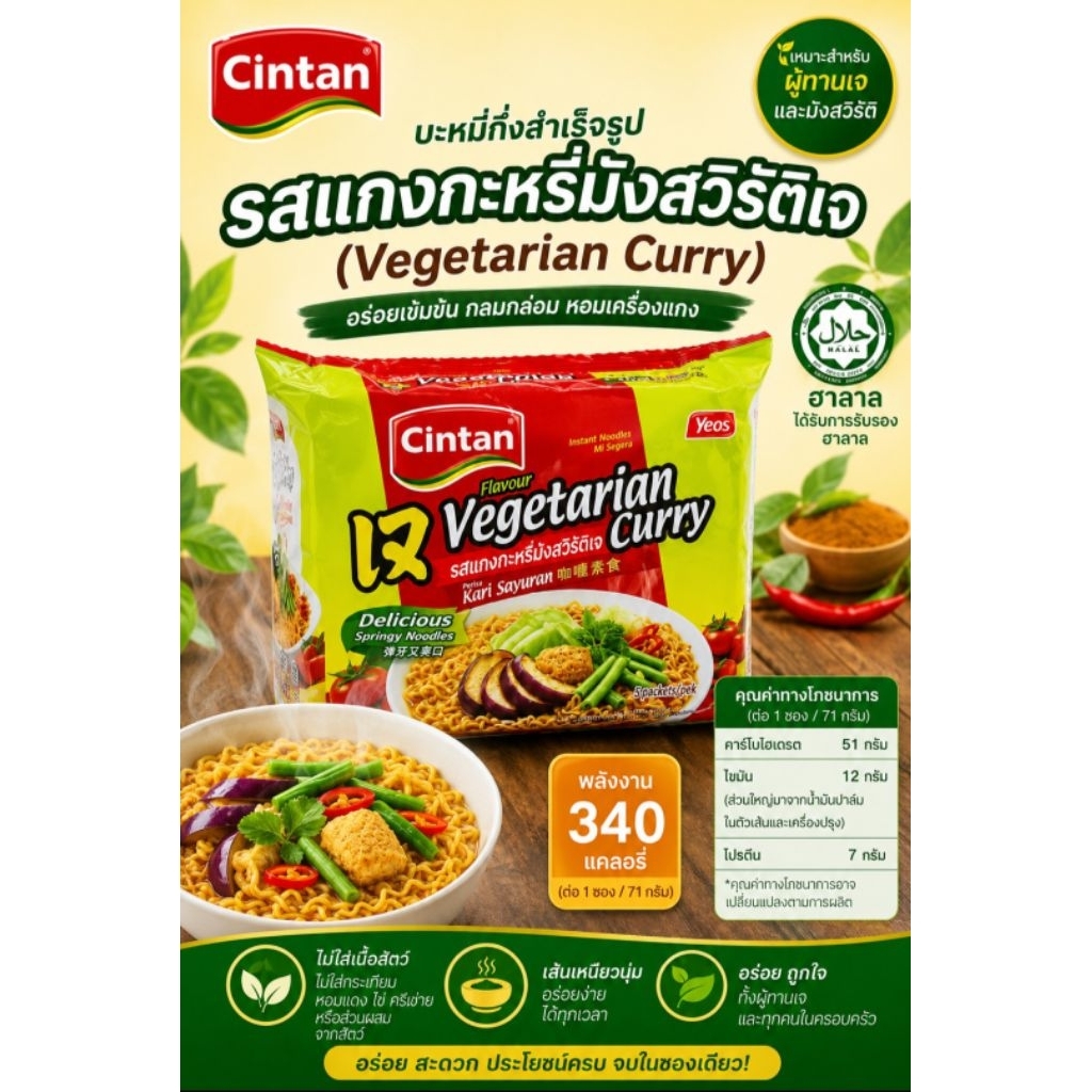 บะหมี่เจรสแกงกะหรี่ บะหมี่เจ มาม่าเจ vegetarian noodle vegan