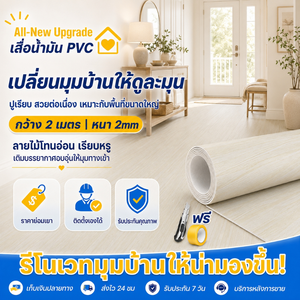 บ้านสวยทันใจ เสื่อน้ำมัน PVC คุณภาพดี กว้าง2m ยาวสูงสุด30m แบบม้วน หลังสักหลาด ปูง่ายสำหรับห้องนั่งเล่นและคอนโด COD