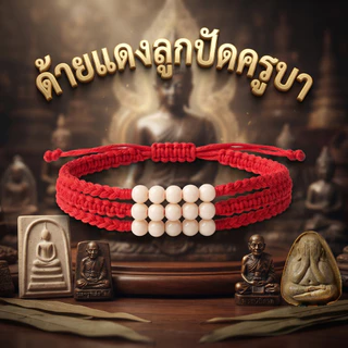 มูแบบมีสไตล์ ได้ความศักดิ์สิทธิ์! "ด้ายแดงครูบา พร้อมลูกปัดมงคล 5 เม็ด" 📿✨