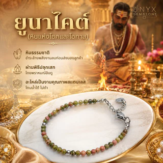 สร้อยข้อมือ หินนำโชค ยูนาไคต์ Unakite หินถูกหวย สร้อยแขน กำไลข้อมือ ผ่านพิธี ปลุกเสก ของแท้