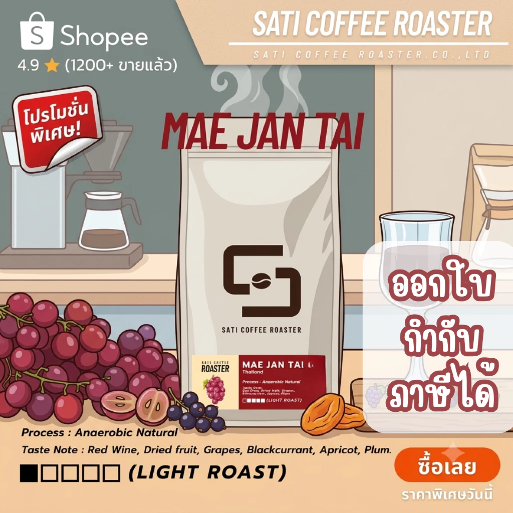 (ออกใบกำกับภาษีได้ !!) เมล็ดกาแฟแม่จันใต้ คั่วอ่อน โรงคั่วกาแฟสติ คอฟฟี่ โรสเตอร์