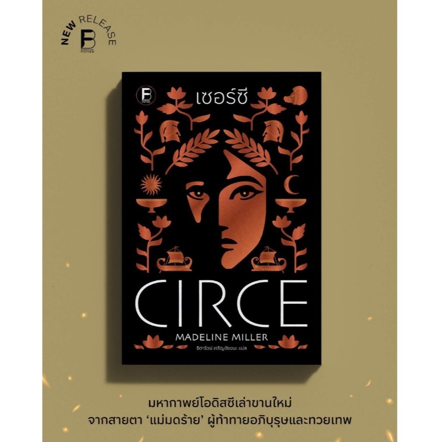 (พร้อมส่ง , ใช้โค้ดลดอีก) เซอร์ซี (Circe) / Madeline Miller เขียน (bookscape) / หนังสือใหม่ #extra69