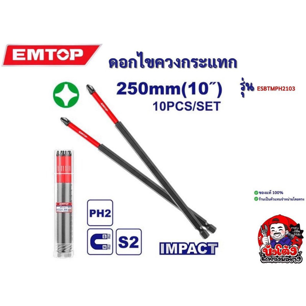 EMTOP ดอกไขควงกระแทก คุณภาพสูง 100% สำหรับงานกระแทก