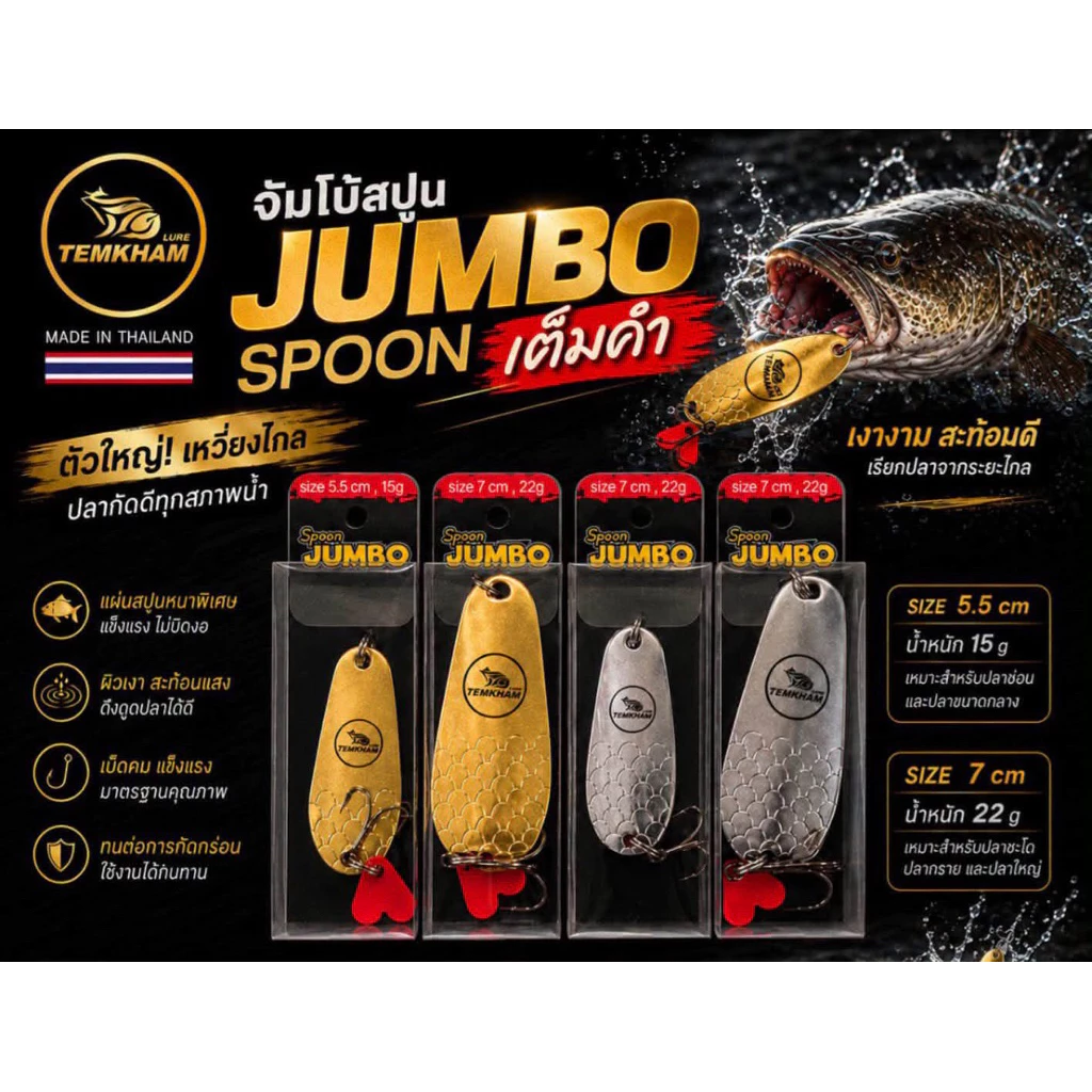 เหยื่อปลอมสปูนจัมโบ้ Spoon JUMBO by เต็มคำ🔥 มีให้เลือก 2 ขนาด 🚩