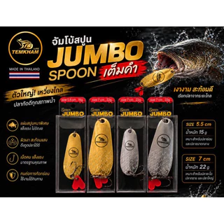 เหยื่อปลอมสปูนจัมโบ้ Spoon JUMBO by เต็มคำ🔥 มีให้เลือก 2 ขนาด 🚩