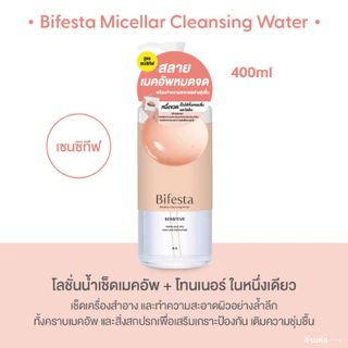 Bifesta Micellar Water บีเฟสต้า ไมเซลล่า คลีนซิ่ง ชนิดเติม ล้างหน้า Facial Wash ACNE CARE SEBUM