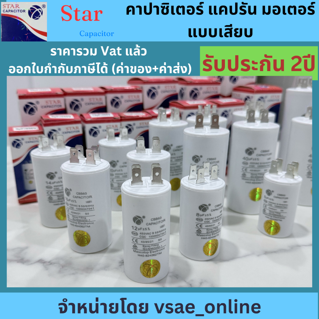 Star คาปาซิเตอร์ แคปรันมอเตอร์ แบบเสียบ CBB60 5uF 8uF 10uF 12uF 14uF 16uF 18uF 20uF 25uF 30uF 35uF 40uF 50uF 60uF