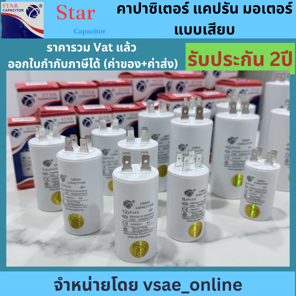 Star คาปาซิเตอร์ แคปรันมอเตอร์ แบบเสียบ CBB60 5uF 8uF 10uF 12uF 14uF 16uF 18uF 20uF 25uF 30uF 35uF 40uF 50uF 60uF