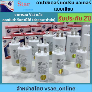 Star คาปาซิเตอร์ แคปรันมอเตอร์ แบบเสียบ CBB60 5uF 8uF 10uF 12uF 14uF 16uF 18uF 20uF 25uF 30uF 35uF 40uF 50uF 60uF