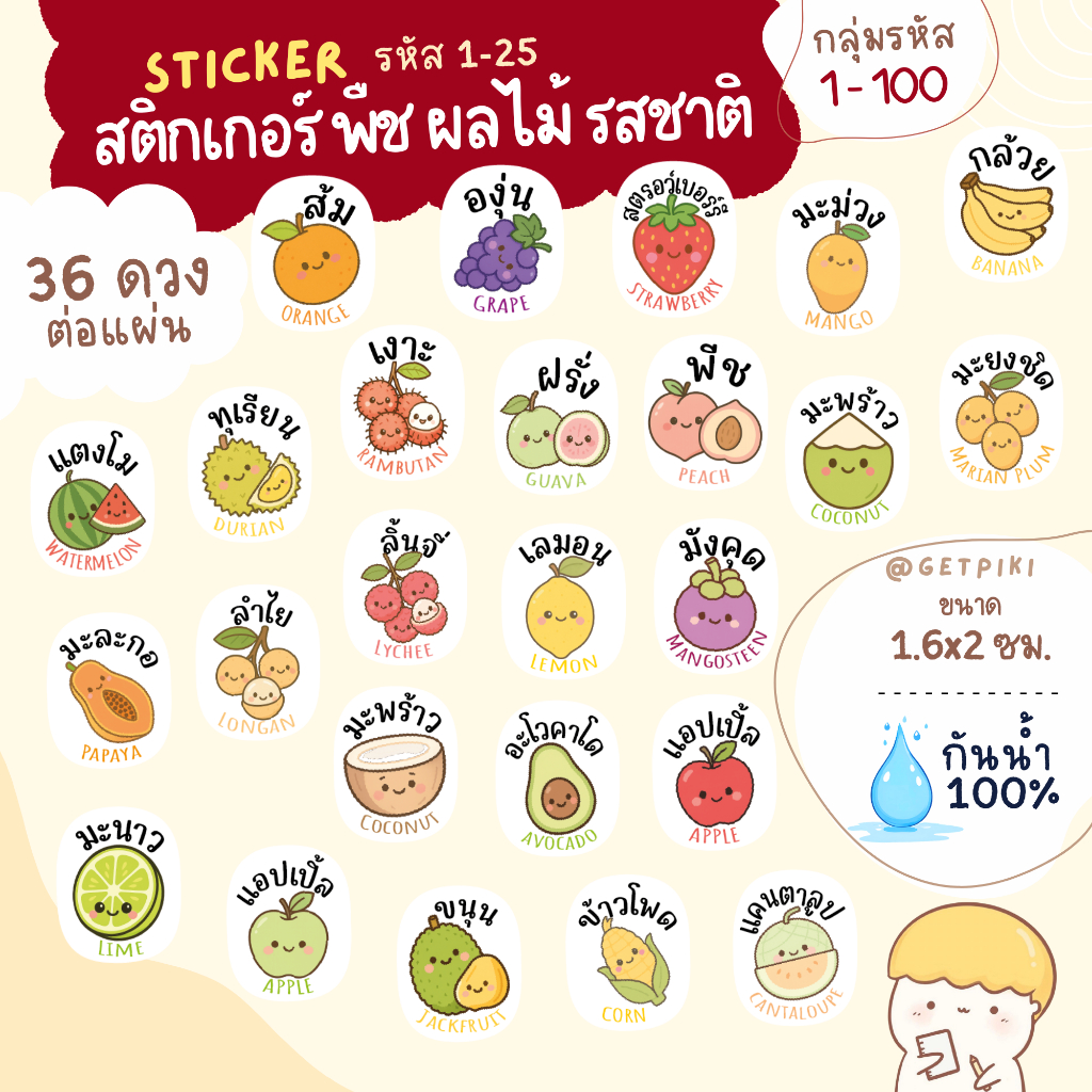 รหัส 1-100 สติกเกอร์ผลไม้ พืช รสชาติ ส้ม กีวี แครนเบอร์รี่ กาแฟ กล้วย บ๊วย ฝรั่ง ถั่วเขียว ชา แช่เย็นได้ กันน้ำ 100%