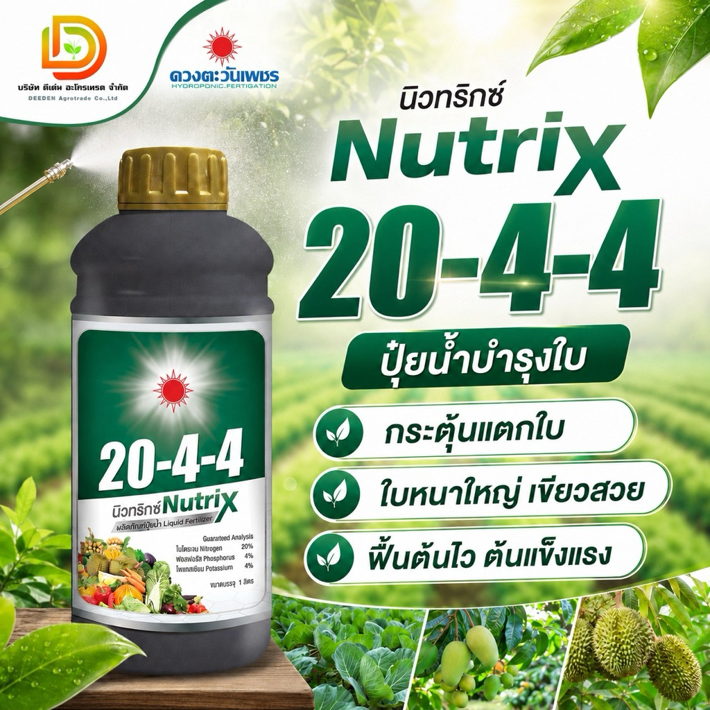 ปุุ๋ยน้ำ 20-4-4 นิวทริกซ์ บำรุงต้นใบ ฟื้นต้น เร่งแตกใบขนาด 1 ลิตร #ดวงตะวันเพชร
