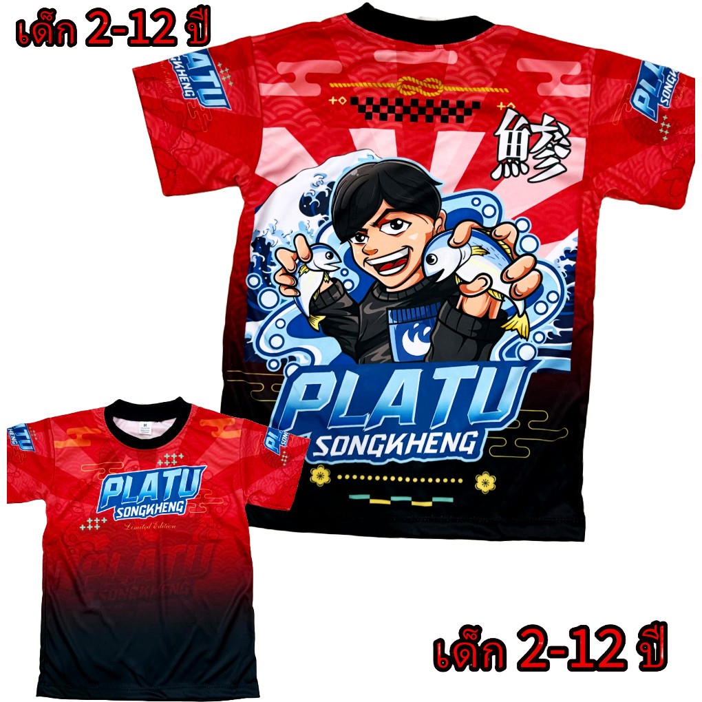 เสื้อเด็กปลาทูสองเข่ง !New (!!โปรดดูตารางไซส์ของทางร้านก่อนสั่งซื้อ (*ไม่มีกางเกง) สำหรับเด็ก2-12ปีเท่านั้น)