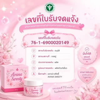 ครีมบำรุงจุดซ่อนเร้น AvanaSweety ขนาด 50 G.