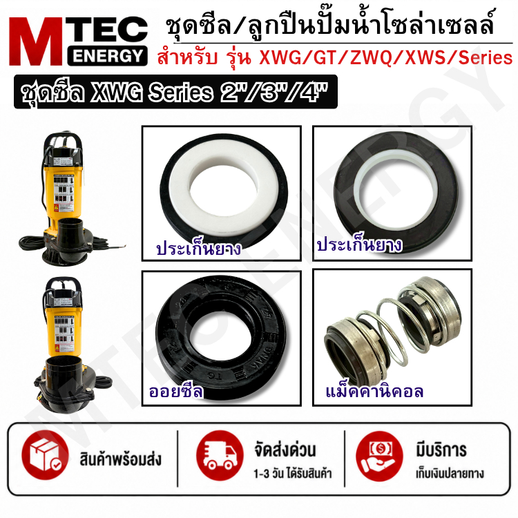 ชุดซีลปั๊มน้ำบัสสเลส ชุดซีล+ลูกปืน สำหรับปั๊มน้ำโซล่าเซลล์ XWG 2/3/4/5/6 นิ้ว Series และ GT Series 2-3 นิ้ว