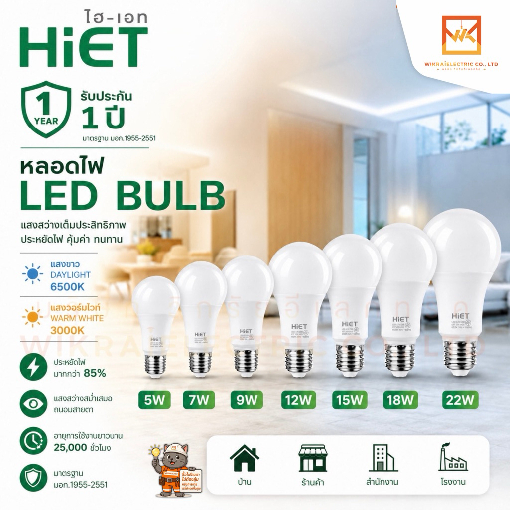 HIET หลอดไฟ LED BULB ขนาด 5W 7W 9W 12W 15W 18W 22W แสงขาว6500K แสงวอร์มไวท์(ส้ม)2700K หลอดไฟราคาถูก รับประกัน1ปี