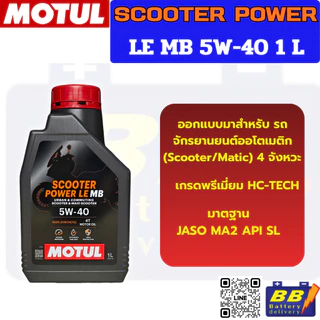 ชุดเซ็ทพร้อมเฟืองท้าย MOTUL SCOOTER POWER LE 5W40 1L พร้อมเฟืองท้าย Motul ของแท้ สำหรับ SCOOTER , AUTOMATIC ทุกรุ่น