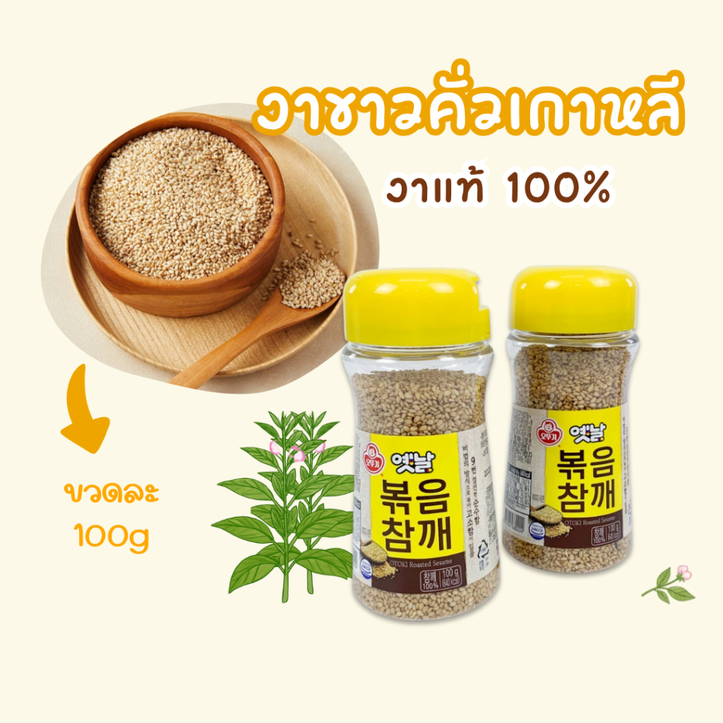 OTTOGI Roasted Sesame 100g งาขาวเกาหลี 100% งาขาวคั่วเกาหลี 볶음 참깨
