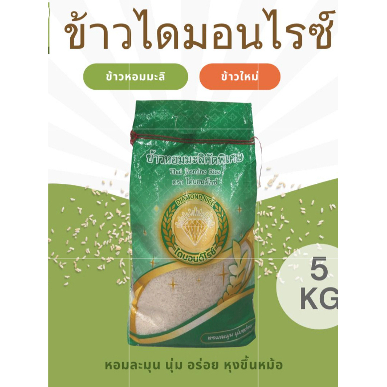 ข้าวหอมมะลิ(กลางปี) คัดพิเศษ ตราไดมอนด์ไรซ์ 1 / 5 กก.(ถุงเขียว)