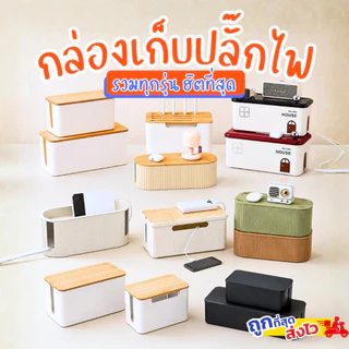 พร้อมส่งจากไทย กล่องเก็บสายไฟ เก็บสาย กล่องเก็บปลั๊ก มีให้เลือกกว่า 30 แบบ