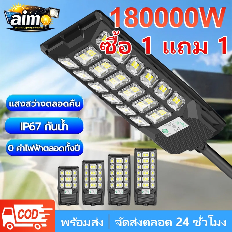 AIMO ไฟโซล่าเซลล์ ไฟถนนโซล่าเซลล์ 180000W IP67 กันน้ำและกันฟ้าผ่า สว่างทั้งคืน ระบบเซนเซอร์ สว่างขึ้นโดยอัตโนมัติ ตอนกลางคืน