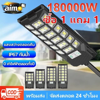 AIMO ไฟโซล่าเซลล์ ไฟถนนโซล่าเซลล์180000W IP67กันน้ำและกันฟ้าผ่ สว่างทั้งคืน ระบบเซนเซอร์ สว่างขึ้นโดยอัตโนมัตตอนกลางคืน