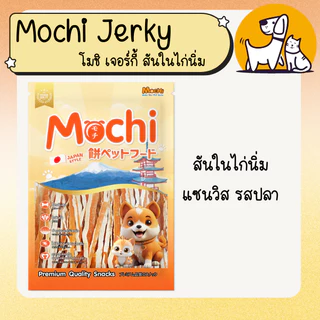 MOCHI JERKY โมชิเจอร์กี้ ขนมสุนัข ถุงใหญ่ สันในไก่นิ่ม