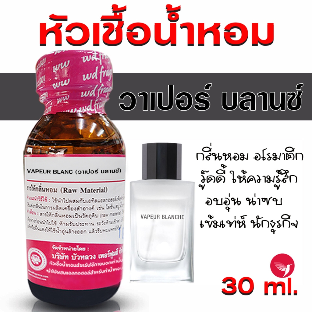 หัวเชื้อน้ำหอมแท้ 100% กลิ่น วาเปอร์ บลานซ์ หัวน้ำหอม น้ำหอมผู้หญิง หอมสดชื่น อบอุ่น มีเสน่ห์ - Bualuang Perfume
