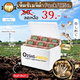 🛒Oishi-Fresh 🍄‍เห็ดชิเมจิดำ ปลอดสารพิษ 1 แพ็ค รสชาติกรอบ สด ใหม่ ใยอาหารสูง หวานออร์แกนิค ผัก เคลมได้ 1-2 วัน
