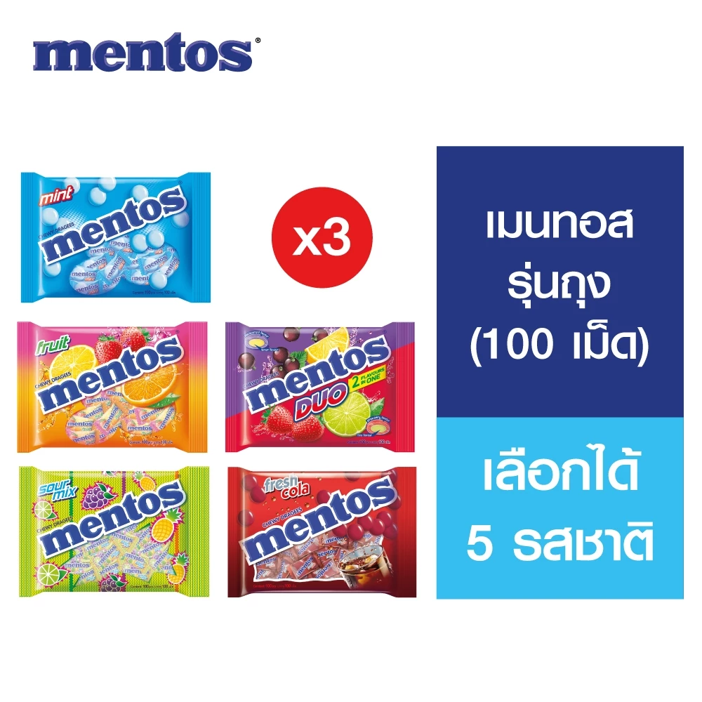 [3 แพ็ค] Mentos Bag เมนทอส รุ่นถุง (100 เม็ด) 270ก. เลือกได้ 5 รสชาติ