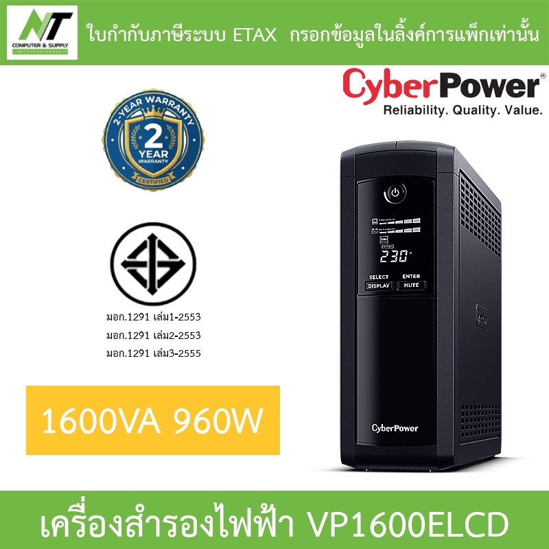 CyberPower เครื่องสำรองไฟฟ้า UPS รุ่น VP1600ELCD 1600VA 960W BY N.T Computer