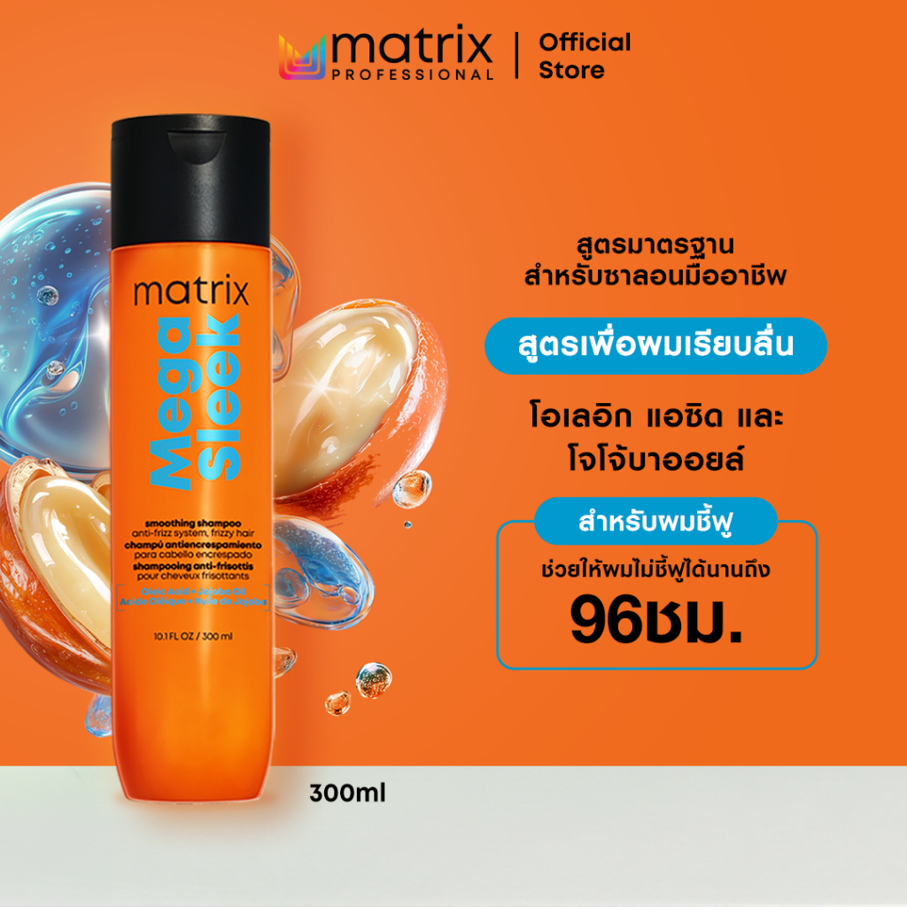 Matrix Meka Sleek แชมพูเมก้าสลีค แอนตี้-ฟริซ จัดการผมชี้ฟูยาวนาน 96 ชม. ผมเรียบลื่นขึ้นและเติมความชุ่มชื้นระดับมืออาชีพ