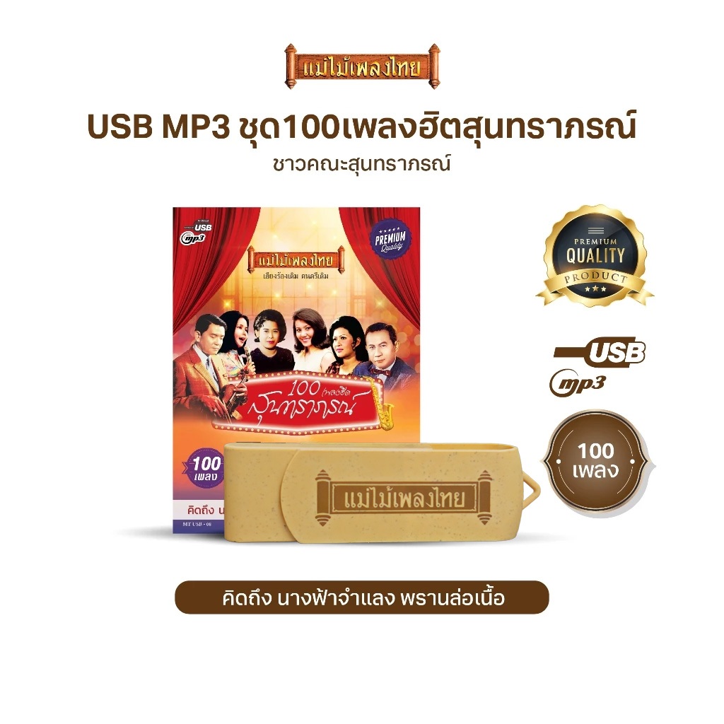 USBเพลงดังสุนทราภรณ์ AFMT08 #รวมเพลงฮิตสุนทราภรณ์ ในรูปแบบ USB MP3 อัลบั้ม.. #รวม100เพลงฮิตสุนทราภรณ์