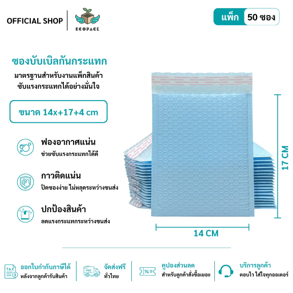 ecopack (50ชิ้น) ซองบับเบิ้ลกันกระแทกสีฟ้า ขนาด 14x17 cm. ฝาปิด 4 cm.