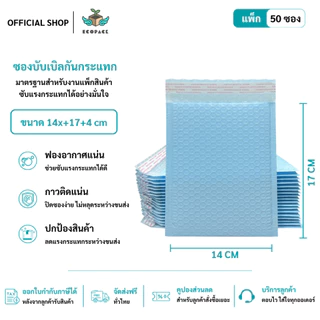 ecopack (50ชิ้น) ซองบับเบิ้ลกันกระแทกสีฟ้า ขนาด 14x17 cm. ฝาปิด 4 cm.