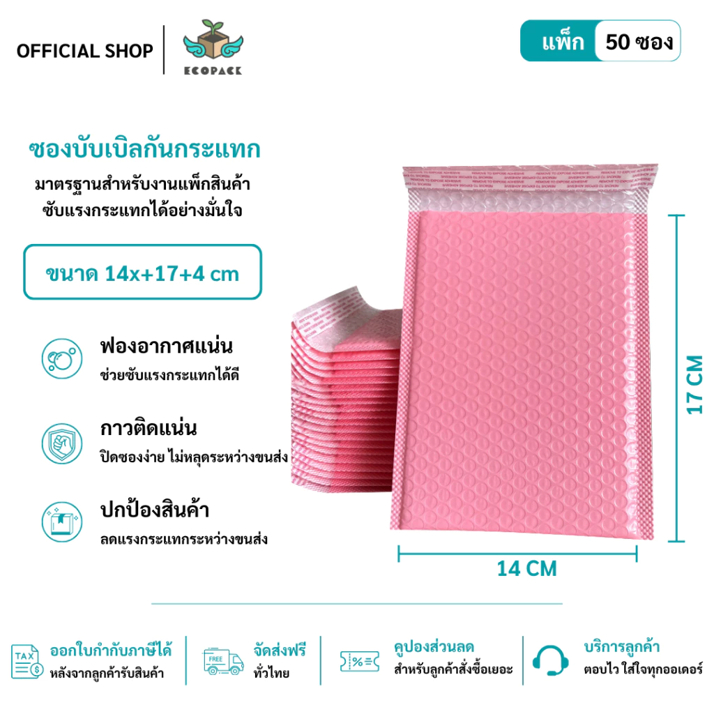 ecopack (50ชิ้น) ซองบับเบิ้ลกันกระแทกสีชมพู ขนาด 14x17 cm. ฝาปิด 4 cm.