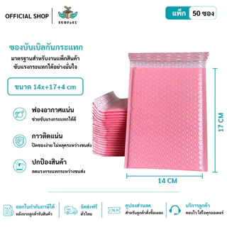 ecopack (50ชิ้น) ซองบับเบิ้ลกันกระแทกสีชมพู ขนาด 14x17 cm. ฝาปิด 4 cm.