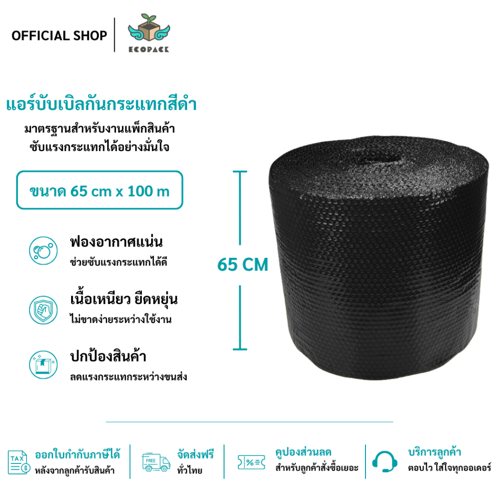 ecopack【สีดำ】แอร์บับเบิล บับเบิ้ลกันกระแทก ขนาด 65 cm x100 m Airbubble สำหรับห่อสินค้า