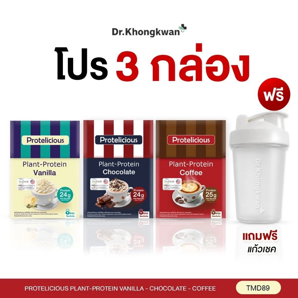 (โปรตีน 3 รส คละรสชาติได้ แถมแก้วเชค)Protelicious หมอของขวัญของแท้ รสกาแฟ+ช็อกโกแลต+วานิลลา Dr.Khomgkwang 1 กล่องมี8 ซอง