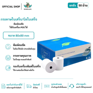 ecopack【ยกลัง 50 ม้วน】80*80 mm บิลใบเสร็จ กระดาษความร้อน กระดาษใบเสร็จ ใบปะหน้าพัสดุ กระดาษบิล กระดาษแคชเชียร์