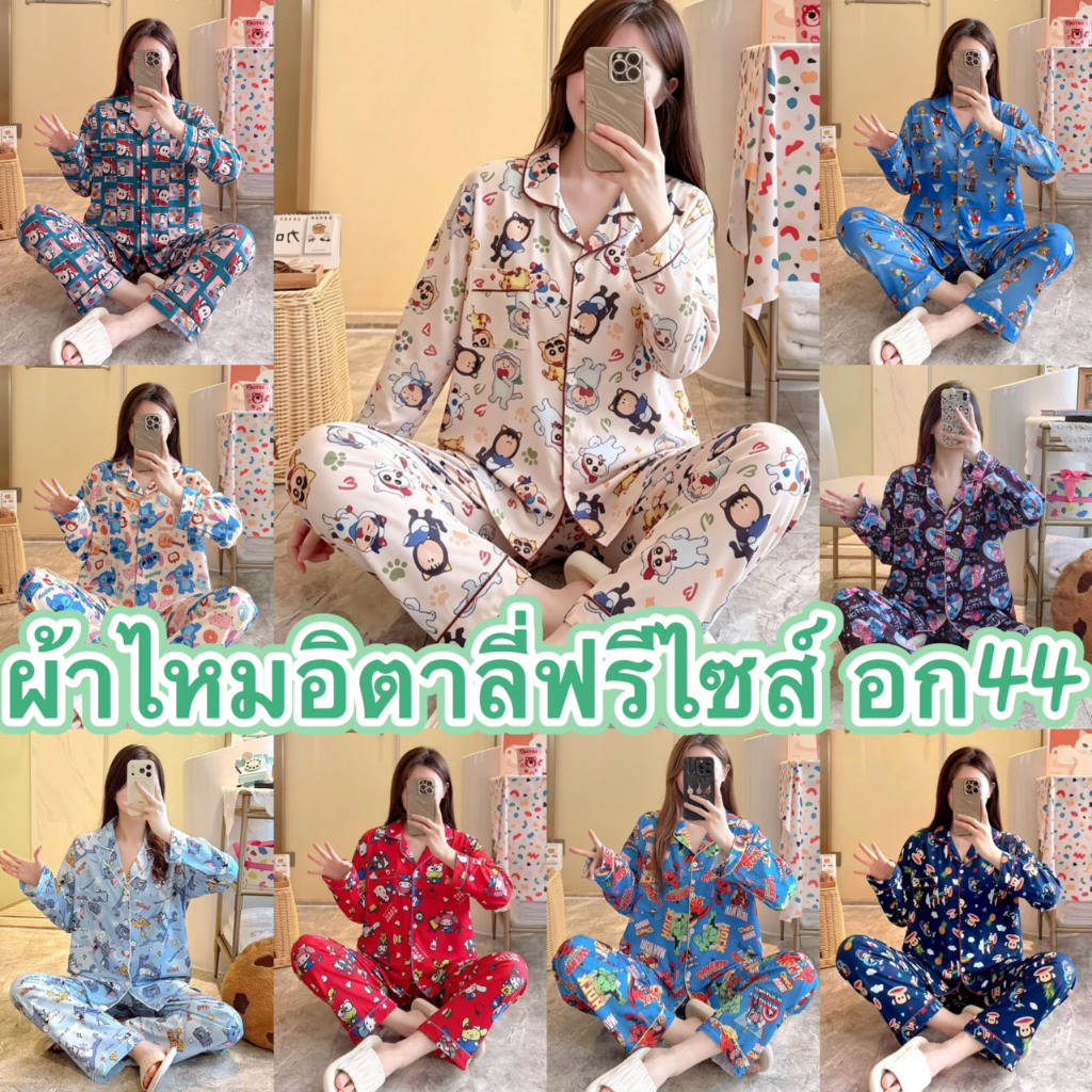 ชุดนอน ผ้าไหมอิตาลี่ เเขนยาว-ขายาว อก44 นิ้ว ฟรีไซส์ LL
