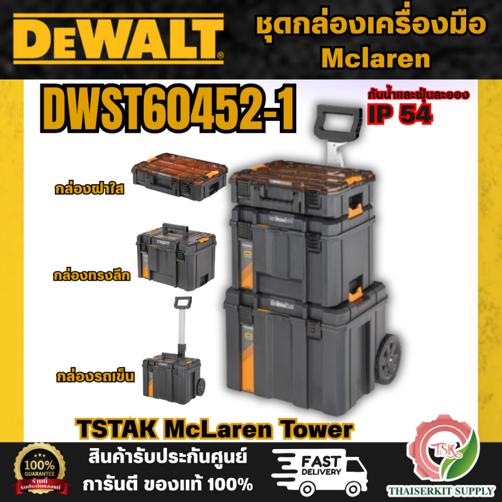 DEWALT รุ่น DWST60452-1 ชุดกล่องเครื่องมือ Mclaren TSTAK McLaren Towe r***สินค้าพร้อมส่ง**