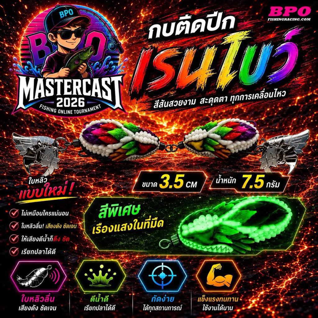 กบติดปีก รุ่น เรนโบว์ Rainbow  Limited Edition สีเรืองแสง(เหยื่อกิจกรรม BPO MASTERCAST 2026)