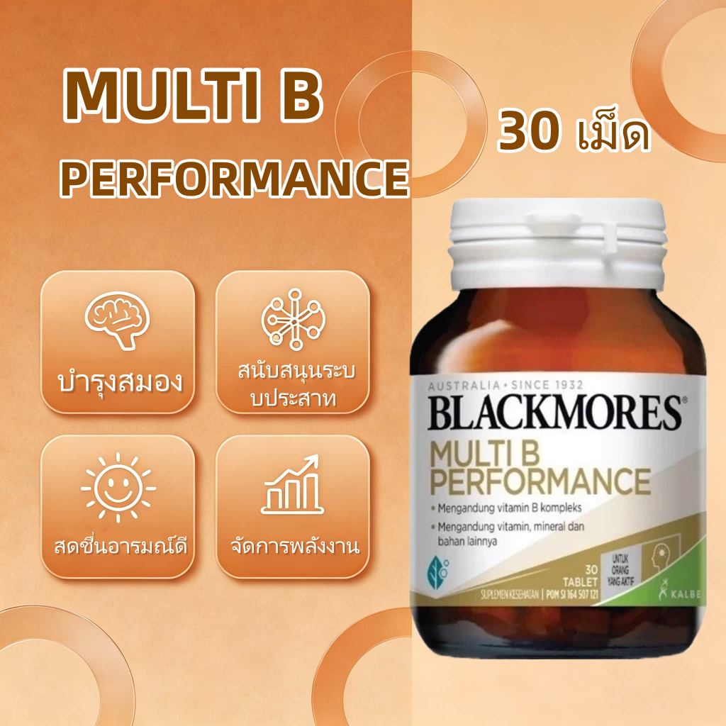 Blackmores Multi B Performance วิตามินรวม 30 แคปซูล วิตามินบีรวม 8 ชนิด พร้อมส่ง นําเข้าจากออสเตรเลีย บรรจุขวดในแก้ว