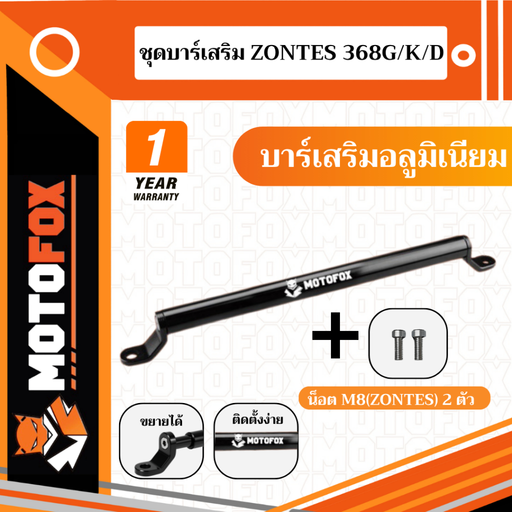 🔴 ชุดบาร์เสริม ยกสูง MOTOFOX ของ ZONTES 368G / 368K / 368D ครบชุด
