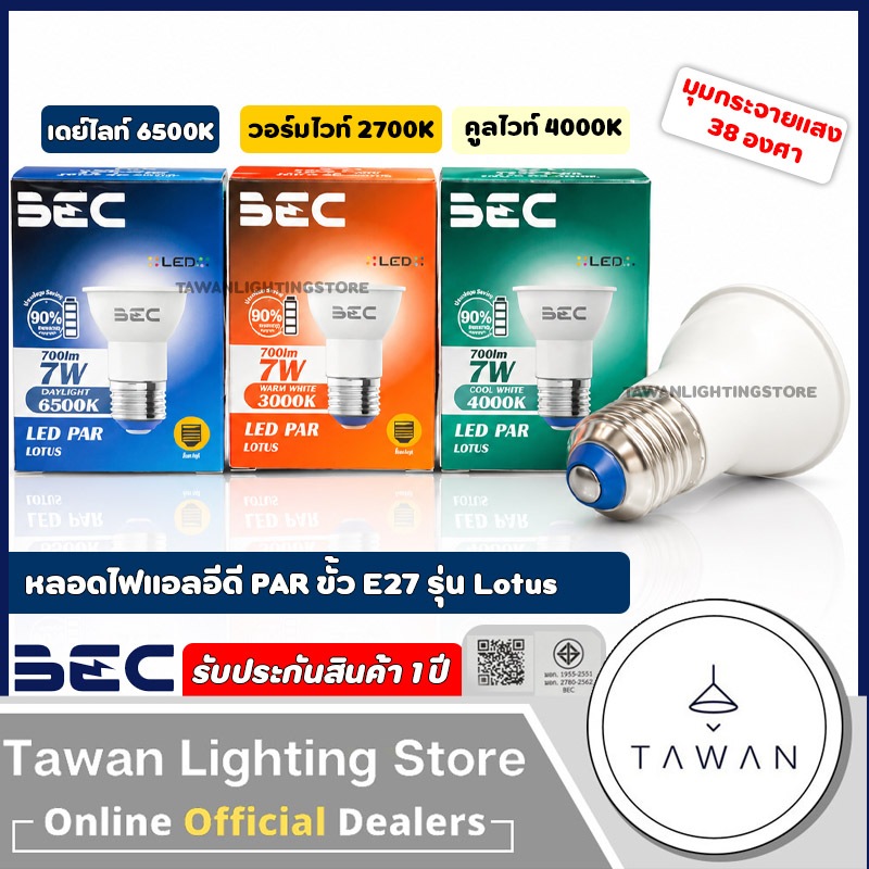 BEC หลอดแอลอีดี PAR MR16 ขั้ว E27 รุ่น Lotus Daylight แสงขาว Coolwhite 4000K Warmwhtie แสงเหลือง