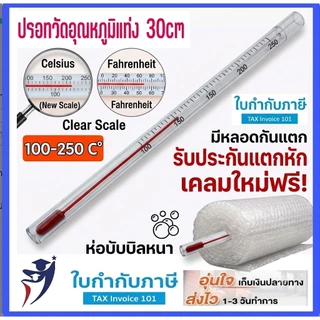 0-100 C ปรอท เทอร์โมมิเตอร์ ปรอทวัดอุณหภูมิ แบบแท่ง 30ซม.